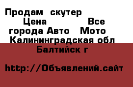  Продам  скутер  GALLEON  › Цена ­ 25 000 - Все города Авто » Мото   . Калининградская обл.,Балтийск г.